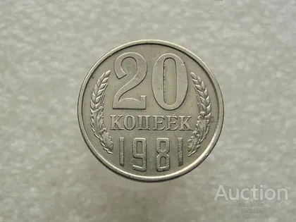 фото, 20 копійок 1982 рік СССР (721+)
