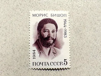 фото, Поштова марка СССР " 40 років від дня народження Моріса Бішопа " 1984 рік **