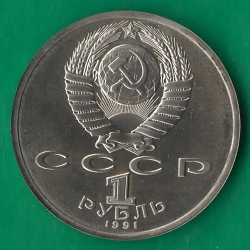 Купити 1 рубль 1991 року СРСР. Іванов [ВМ]