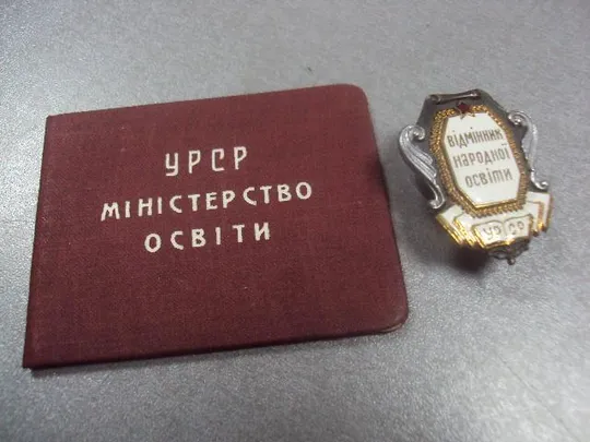 знак отличник народного образования урср 1949 с документом №4973 Ціна