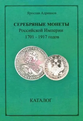 фото, Серебряные монеты Российской империи 1701-1917 гг - *.pdf