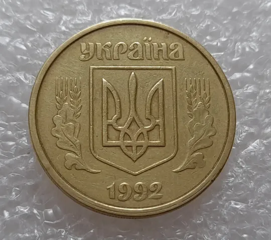 (3903) 50 копійок 1992 1(1)АВм брак по каталогу ІТК, нечаста (50 копеек 1992) Ціна