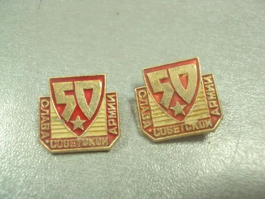 Купити знак 50 лет слава советской армии лот 2 шт №7114