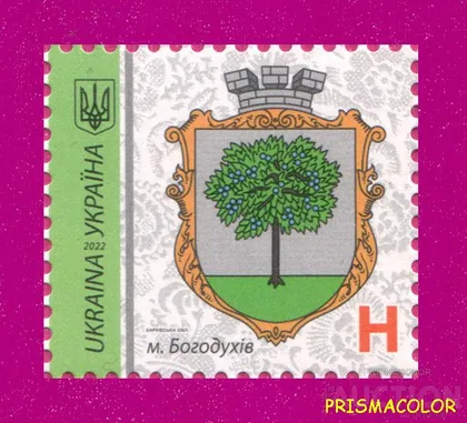 фото, ** УКРАИНА 2022 N1975 марка 9-й Стандарт Герб Богодухов ЛИТЕРА H