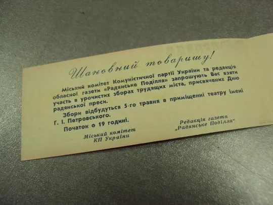 открытка приглашение 5 мая день прессы хмельницкий 1965 №10796 Продаж