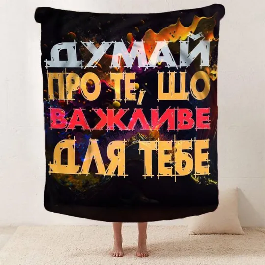 Купити Плед 3D мотивационный "Важливе для тебе" 2753_B 12855 135х160 см