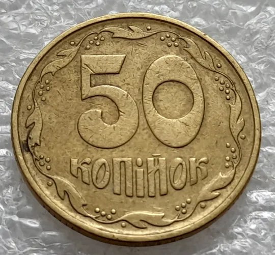 (2022) 50 копійок 1994 2АЕк поворот (порушення соосності) (50 копеек 1994 2АЕк брак сдвиг) З аукціону