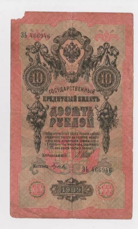 10 руб. = 1909 г. = ШИПОВ - ГУСЕВ = РОССИЯ = серия ЗЬ Ціна