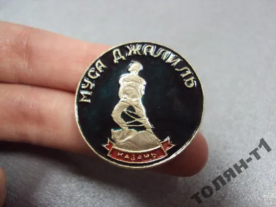 знак личности казань муса джалиль №11504 З аукціону