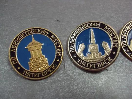 Купити знак пятигорск по лермонтовским местам лот 3 шт №4121