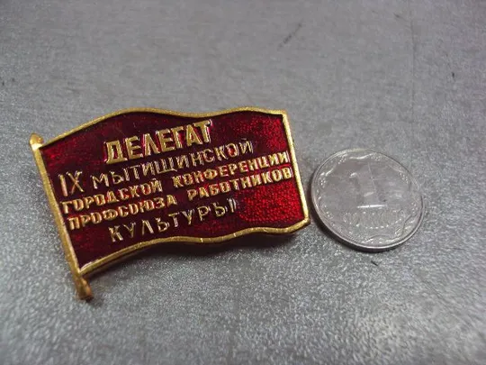 знак делегат 9 мытищенской конференции профсоюза работников культуры №10440 Ціна