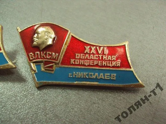 знак 26 конференция влксм николаев лот 2 шт №7370 З аукціону