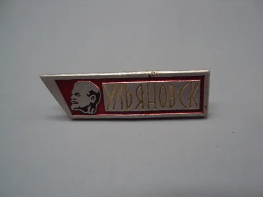 Знак Ленин портрет профиль В.И. Ульянов Ульяновск ссср №17396 Ціна