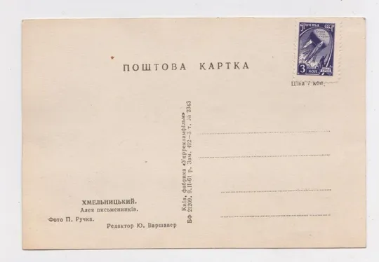 Купити ХМЕЛЬНИЦЬКИЙ - ХМЕЛЬНИЦКИЙ = АЛЕЯ ПИСЬМЕННИКІВ = 1961 р. = чиста = тираж 3 тис.