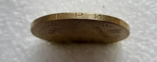 (4680) 1 гривня 2012 різновид викрошки у першій цифрі "2" слова "2012" на гурті (1 гривна 2012 брак) Де купити