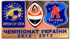 Футбол значок Шахтер Донецк - Арсенал Киев Премьер-Лига 2012-2013 Ціна