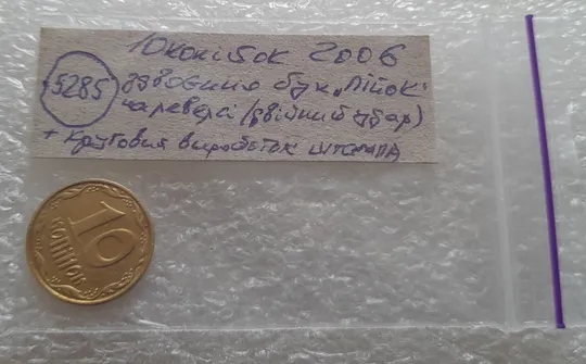 (5285) 10 копійок 2006 здвоєння "...ПІЙОК" + круговий виробіток штампа (10 копеек 2006 брак) Інтернет-аукціон