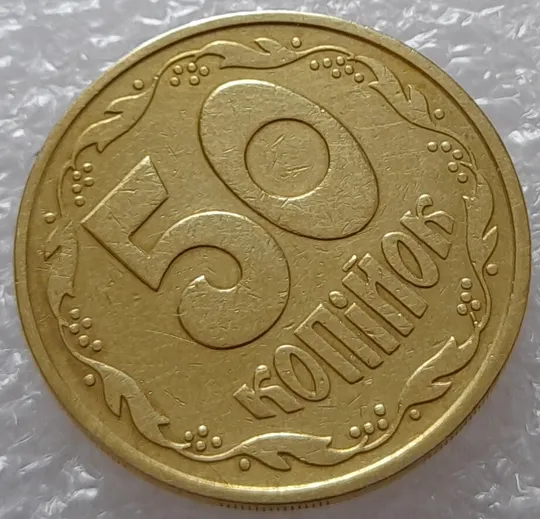 (2511) 50 копійок 1992 2.1ААм розколи у 6 гроні + здвоєння (зминання)(50 копеек 1992 2.1ААм брак) Продаж