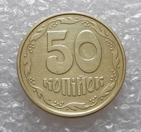 Купити (413) 50 копійок 1992 2.2ААм розколи на реверсі: в 1, біля 3 та 8 грона (50копеек1992 2.2ААм брак)