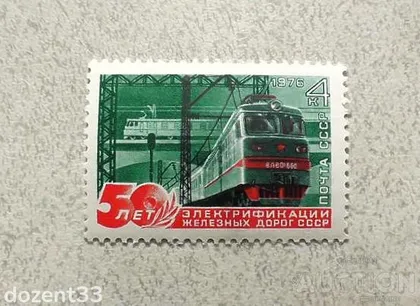 фото, Поштова марка СССР " ЖД Транспорт " 1976 рік **
