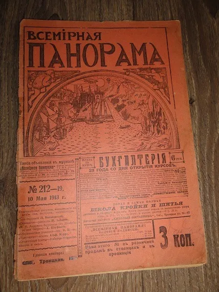 «Всемирная панорама.» журнал. 1913р. № 19 Ціна