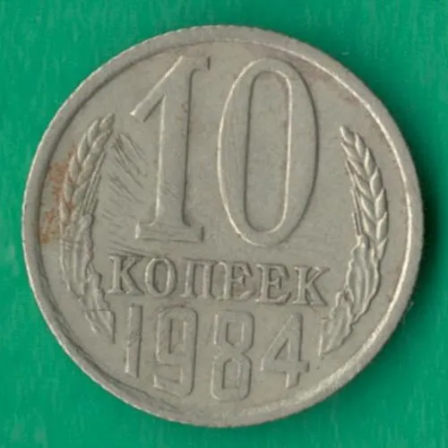 10 копійок 1984 року СРСР [М] Ціна
