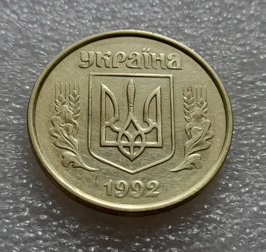 (7911) 50 копійок 1992 1ААм поворот + зминання на реверсі (50 копеек 1992 брак сдвиг) Недорого