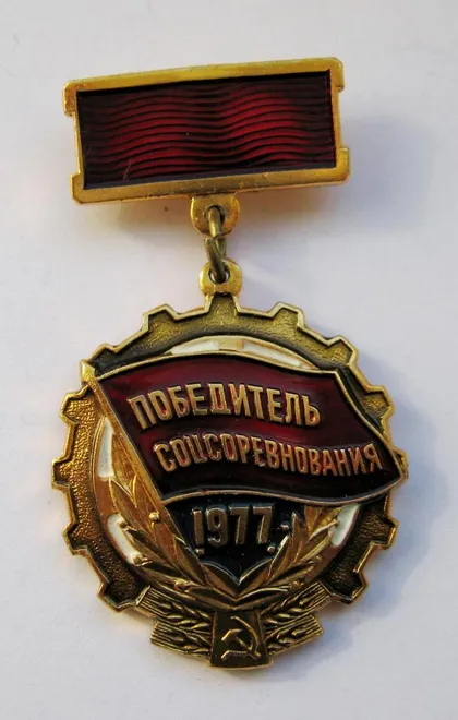 фото, Победитель соцсоревнования = 1977 г. = СССР - СРСР