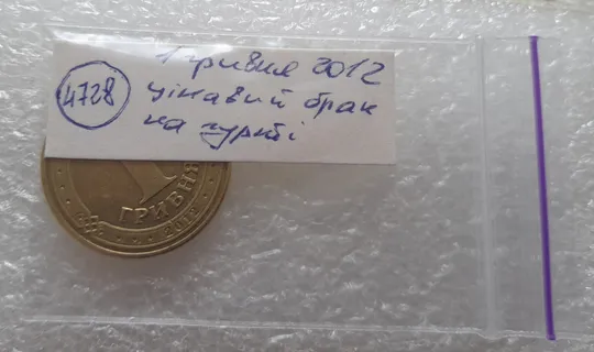 (4728) 1 гривня 2012 цікавий брак на гурті (1 гривна 2012 брак) Характеристики