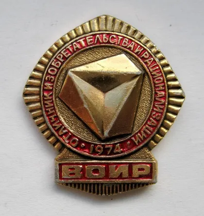фото, Отличник изобретательства и рационализации - 1974 = ВОИР = СРСР - СССР