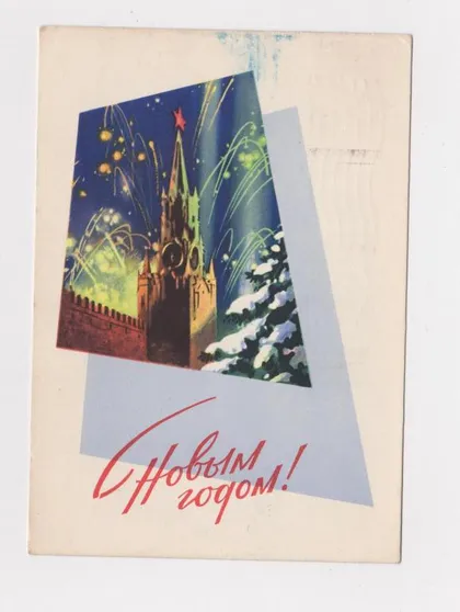 фото, С НОВЫМ ГОДОМ = ДМПК 1964 г. = ВИКТОРОВ = п/п