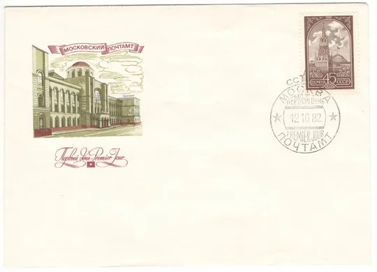 Московский почтамт. КПД. 1982 рік. СРСР Ціна
