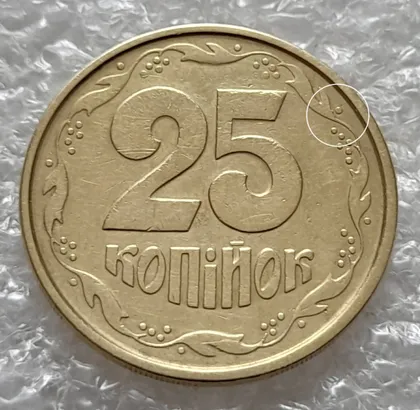 фото, (5965) 25 копійок 1994 1БВм різновид викрошок на вінку реверса (25 копеек 1994 1БВм брак)