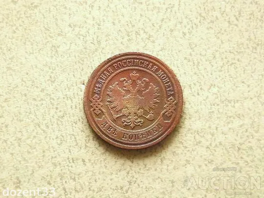 Купити 2 копійки 1902 рік " СПБ Микола II " (982+)