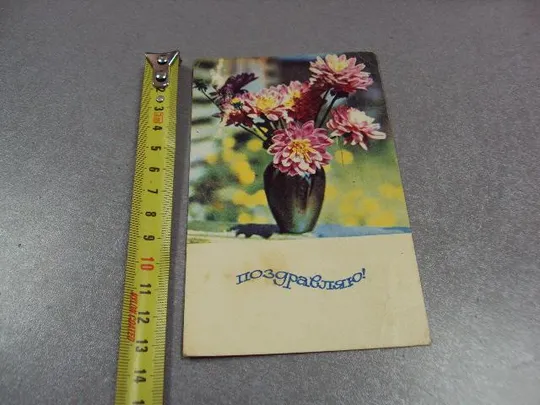 открытка поздравляю 1968 папикьяна почта №10938 Ціна