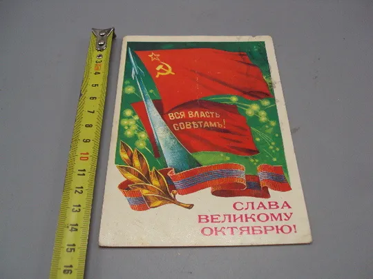 Открытка Слава великому октябрю! Вся власть советам! художник Т. Панченко 1986 год №16116 Ціна