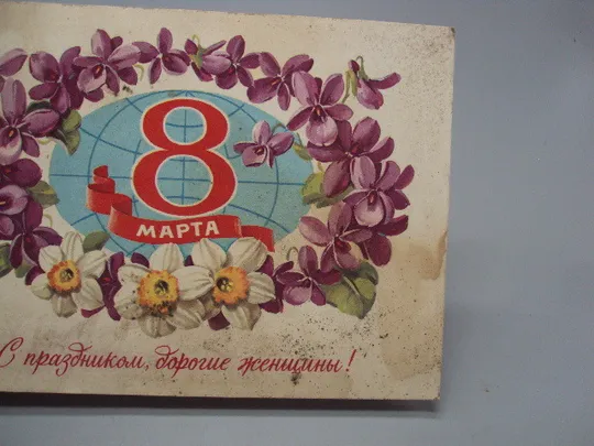 Открытка 8 марта С праздником дорогие женщины! цветы художник Г. Куртенко 1981 год №17820 З аукціону