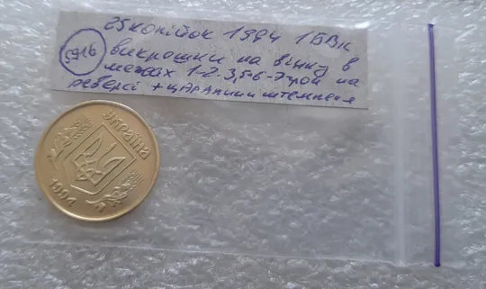 (5916) 25 копійок 1994 1БВк викрошки на вінку реверса в межах 1-2-3 та 5-6-7 грон + царапини штемпеля (25 копеек 1994 1БВк брак) Торговий майданчик