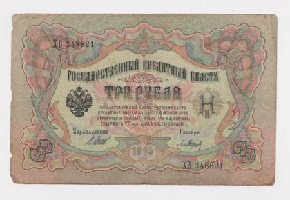 фото, 3 руб. = 1905 г. = ШИПОВ - БАРЫШЕВ = РОССИЯ = серия ЭѲ #