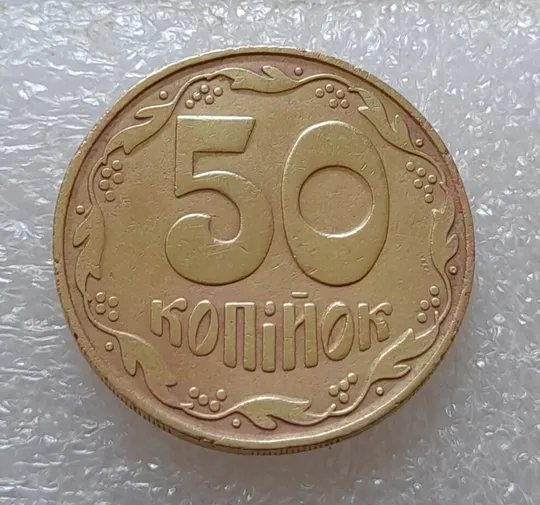 (3572) 50 копійок 1992 2.2БАм перебування в агресивному середовищі (50 копеек 1992 2.2БАм агрессивная среда) Ціна