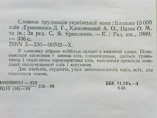 Словник труднощів української мови Продаж