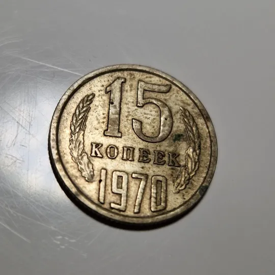 15 копійок СРСР 1970 Ціна