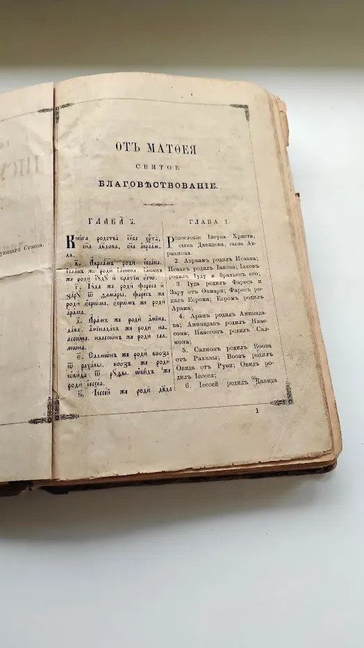 "Господа Нашего Іисуса Христа святое Євангеліє от Матфея, Марка, Луки и Іонна", 1885 рік. З аукціону