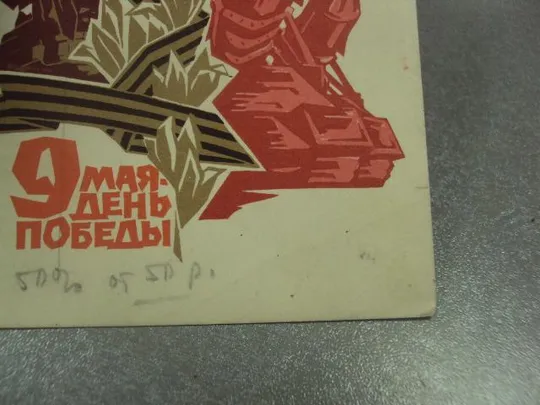 открытка плетнев 9 мая день победы 1968  №11911 Недорого