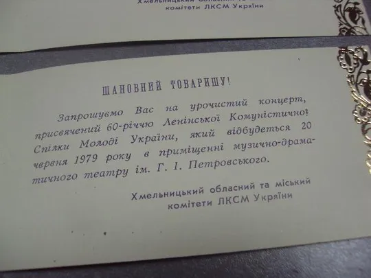 открытка приглашение 60 лет влксм хмельницкий 1979 лот 2 шт №10975 З аукціону