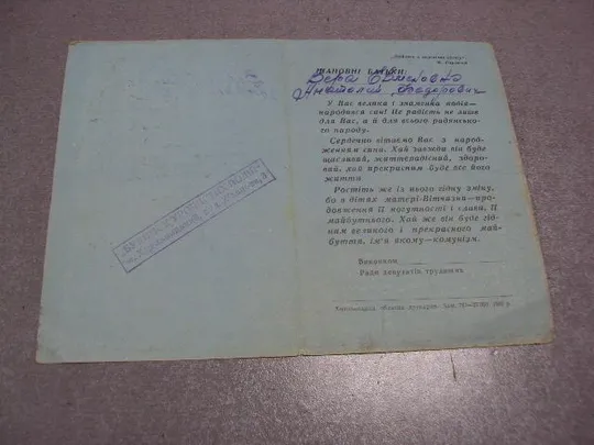 Купити документ открытка поздравление с рождением ребенка исполком хмельницкий 1969 №1680