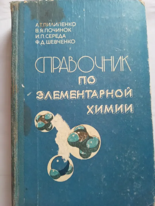 Справочник по элементарной химии Ціна