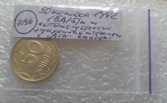 (7096) 50 копійок 1992 1БА(б)м брак по каталогу Шекені + царапина штемпеля в &quot;ЇНА&quot; на аверсі (50 копеек 1992 1БА(а)м по ІТК) Характеристики