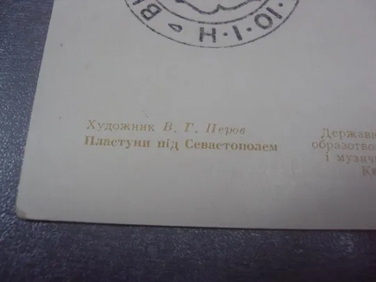открытка перов пластуны 1956 №559 Де купити