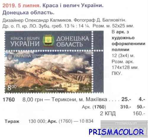 Купити ** УКРАИНА 2019 N1760 марка Терриконы Макеевка